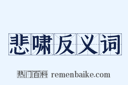 悲啸反义词是什么意思的图片